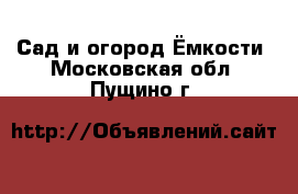 Сад и огород Ёмкости. Московская обл.,Пущино г.